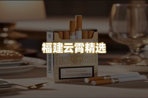福建云霄精选